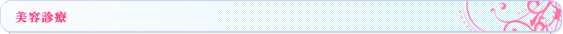 美容診療