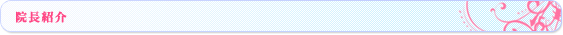 院長紹介