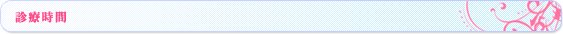診療時間