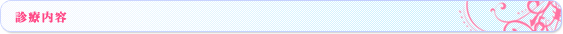 診療内容